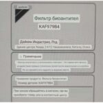 Daikin KAF979B4 биофильтр