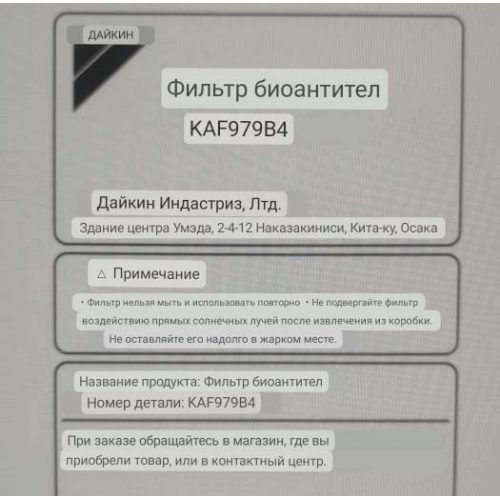 Daikin KAF979B4 биофильтр